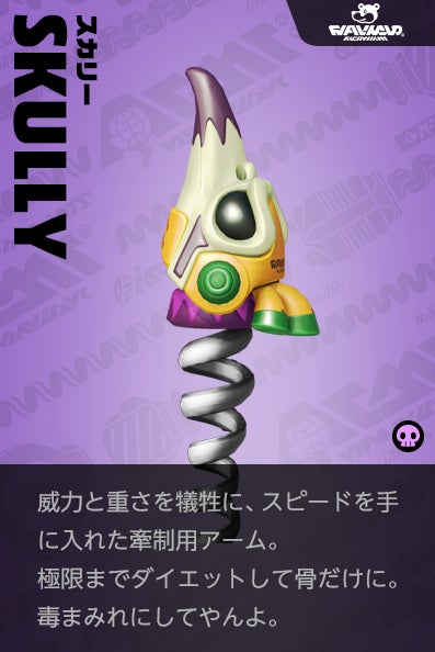 【スカリー SKULLY】威力と重さを犠牲に、スピードを手に入れた牽制用アーム。極限までダイエットして骨だけに。毒まみれにしてやんよ。