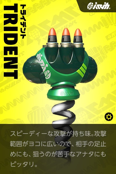 【トライデント Tribolt】スピーディな攻撃が持ち味。攻撃範囲がヨコに広いので相手の足止めにも、狙うのが苦手なアナタにもピッタリ。