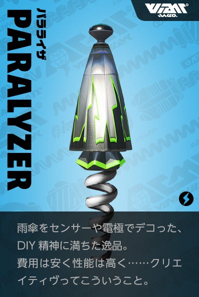 【パラライザ PARALYZER】雨傘をセンターや電極でデコった、DIY精神に満ちた逸品。費用は安く性能は高く……クリエイティヴってこういうこと。