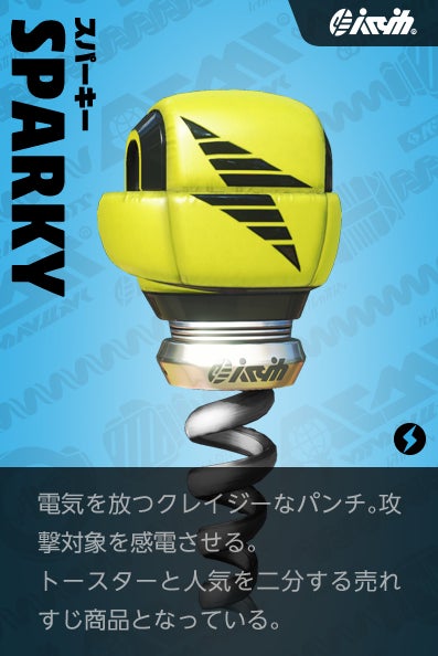 【スパーキー Sparky】電気を放つクレイジーなパンチ。攻撃対象を感電させる。トースターと人気を二分する売れすじ商品となっている。