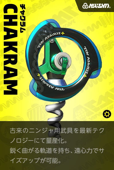【チャクラム Chakram】古来のニンジャ用武具を最新テクノロジーにて量産化。鋭く曲がる軌道を持ち、遠心力でサイズアップが可能。