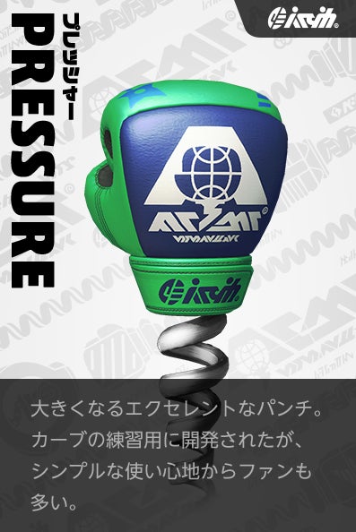 【プレッシャー Buff】大きくなるエクセレントなパンチ。カーブの練習用に開発されたが、シンプルな使い心地からファンも多い。