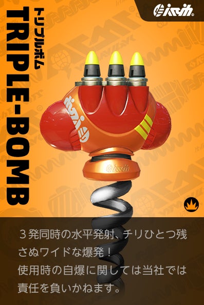 【トリプルボム Triblast】３発同時の水平発射、チリひとつ残さぬワイドな爆発！使用時の自爆に関しては当社では責任を負いかねます。
