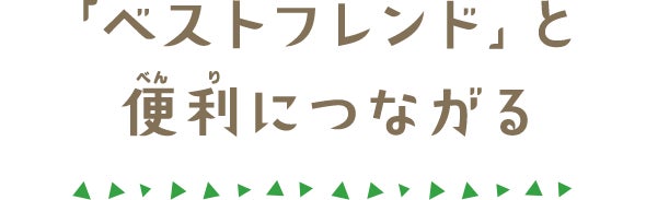 「ベストフレンド」と便利につながる