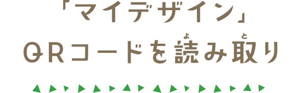 「マイデザイン」QRコードを読み取り