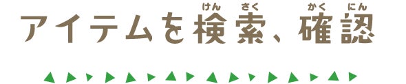 アイテムを検索、確認