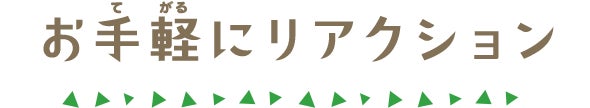 お手軽にリアクション
