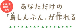 2021年 11月5日 追加 あなただけの「島しんぶん」が作れる
