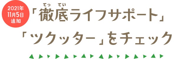 2021年 11月5日 追加 「徹底ライフサポート」「ツクッター」をチェック