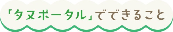 「タヌポータル」でできること