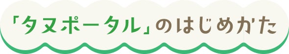 「タヌポータル」のはじめかた