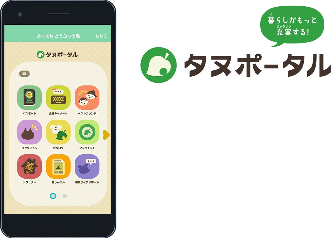 暮らしがもっと充実する! タヌポータル