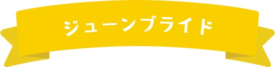 ジューンブライド