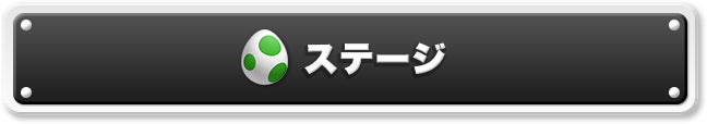 ステージ