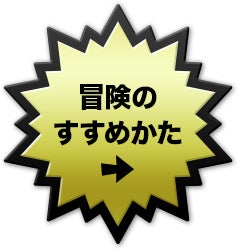 冒険のすすめかた