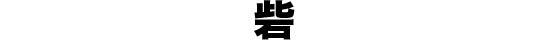 砦