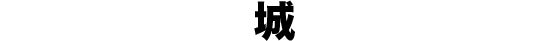 城