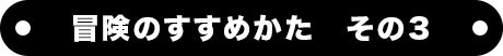 冒険のすすめかた　その３