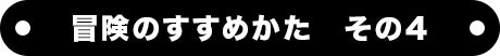 冒険のすすめかた　その４