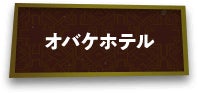 オバケホテル