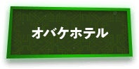 オバケホテル