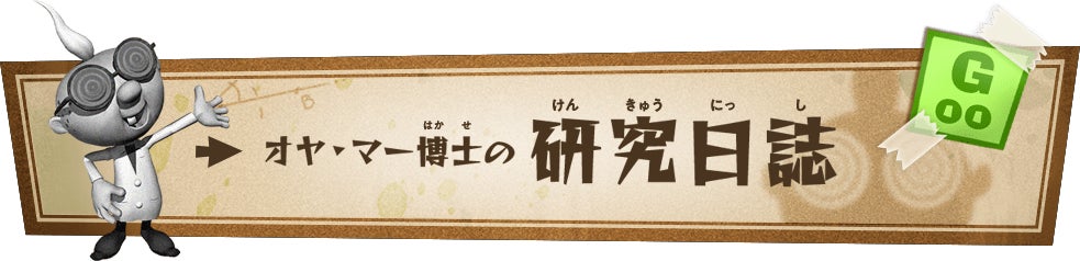 オヤ・マー博士の研究日誌