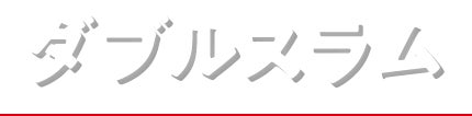 ダブルスラム