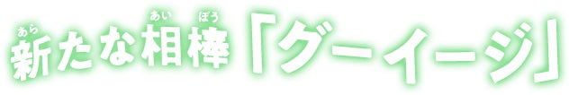 新たな相棒「グーイージ」