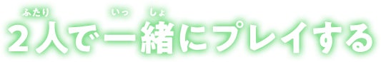 2人で一緒にプレイする