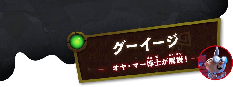 グーイージ