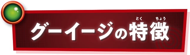 グーイージの特徴