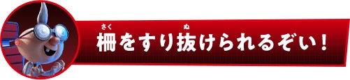 柵をすり抜けられるぞい！