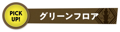 グリーンフロア PICK UP