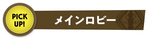 メインロビー PICK UP