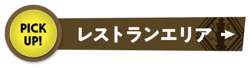 レストランフロア PICK UP