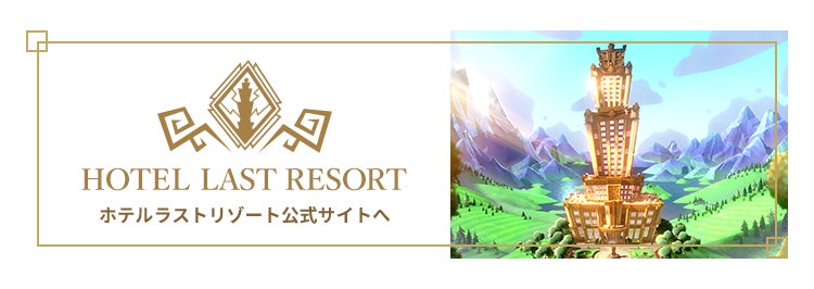 ホテルラストリゾート公式サイトへ