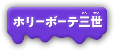 ホリーボーテ三世