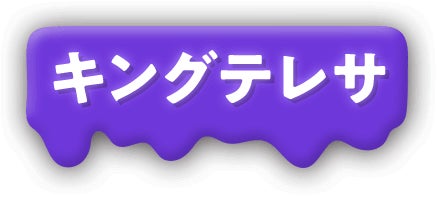 キングテレサ