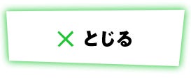 ☓ とじる