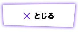 ☓ とじる