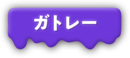 ガトレー