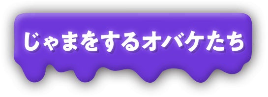 じゃまをするオバケたち