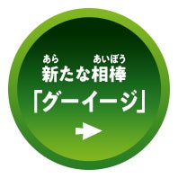 新たな相棒「グーイージ」