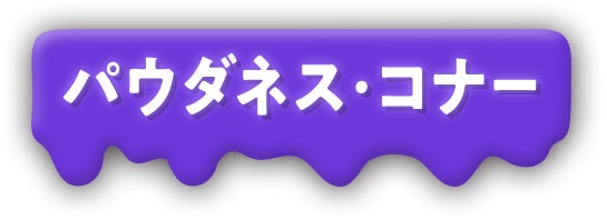 パウダネス・コナー