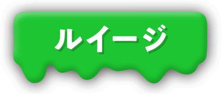 ルイージ