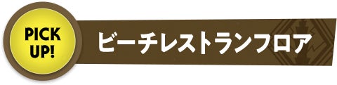 12F ビーチレストランフロア