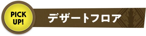 デザートフロア