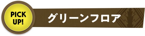 グリーンフロア