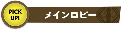 メインロビー