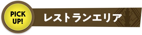 レストランエリア